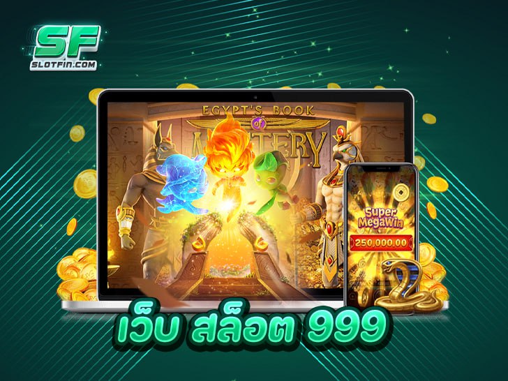 เว็บ สล็อต 999 แหล่งรวมเกมสล็อตระดับท็อป เกมครบ โบนัสแตกไว